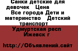 Санки детские для девочек › Цена ­ 2 000 - Все города Дети и материнство » Детский транспорт   . Удмуртская респ.,Ижевск г.